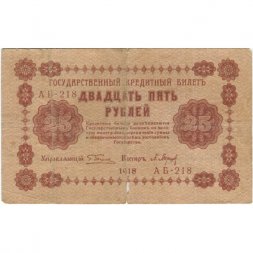 РСФСР 25 рублей 1918 год - П.Барышев - F