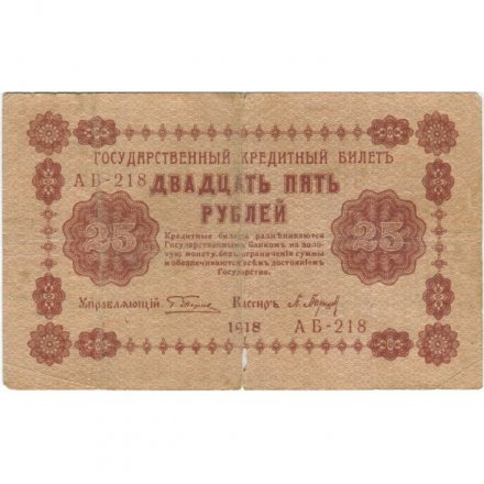 РСФСР 25 рублей 1918 год - П.Барышев - F