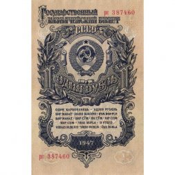 СССР 1 рубль 1947 год - 16 лент - UNC 