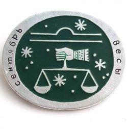 Значок Знаки зодиака. Весы. Сентябрь