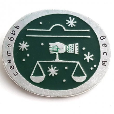 Значок Знаки зодиака. Весы. Сентябрь