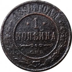 1 копейка 1898 год СПБ Николай II (1894—1917) - VG