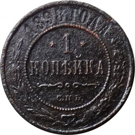 1 копейка 1898 год СПБ Николай II (1894—1917) - VG