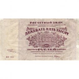 РСФСР 25000 рублей 1921 года - З.Солонинин - VF