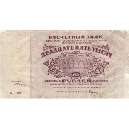 РСФСР 25000 рублей 1921 года - З.Солонинин - VF