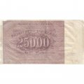 РСФСР 25000 рублей 1921 года - З.Солонинин - VF