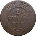 2 копейки 1870 год ЕМ Александр II (1855—1881) - VG
