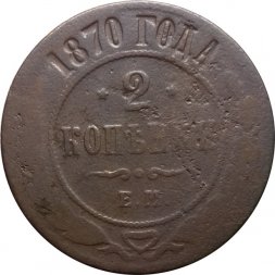 2 копейки 1870 год ЕМ Александр II (1855—1881) - VG