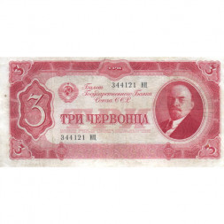 СССР 3 червонца 1937 год - VF+