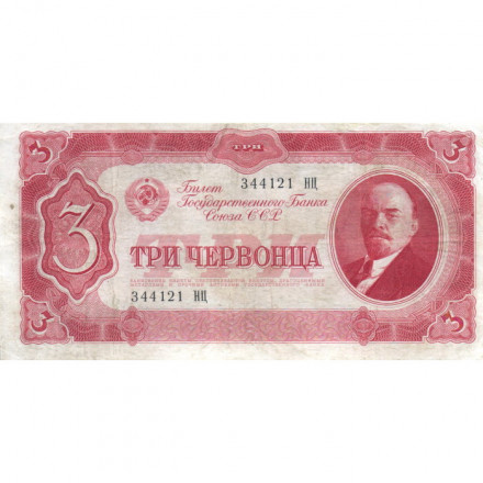 СССР 3 червонца 1937 год - VF+