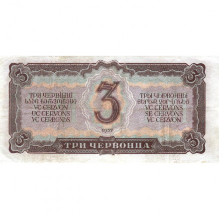 СССР 3 червонца 1937 год - VF+