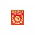 Значок Ветеран труда ЭТПК