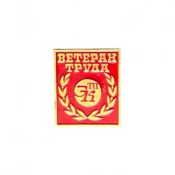 Значок Ветеран труда ЭТПК