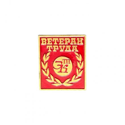 Значок Ветеран труда ЭТПК
