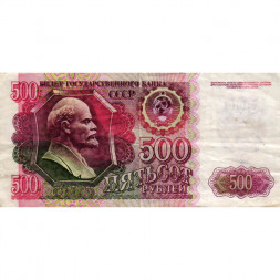 СССР 500 рублей 1992 год - VF