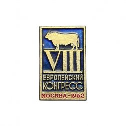 Значок VIII Европейский конгресс. Москва - 1962