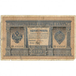Российская империя 1 рубль 1898 год - Серии АА - Бϴ - Плеске - Брут - VG