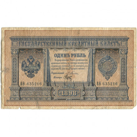 Российская империя 1 рубль 1898 год - Серии АА - Бϴ - Плеске - Брут - VG
