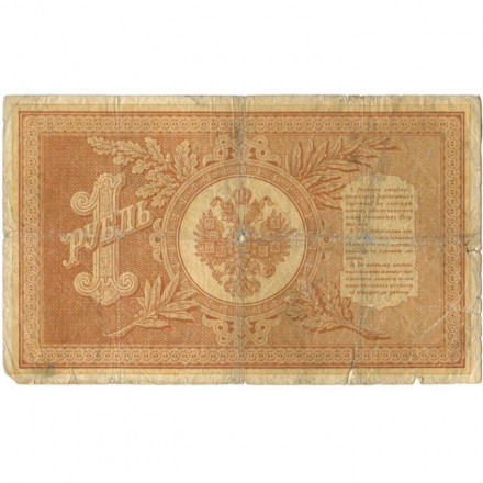 Российская империя 1 рубль 1898 год - Серии АА - Бϴ - Плеске - Брут - VG