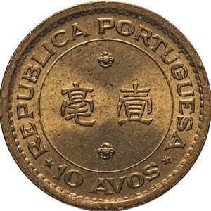 Макао 10 авос 1976 год UNC
