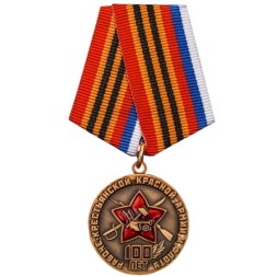 Медаль &quot;100 лет Красной Армии и Флоту&quot;, с удостоверением