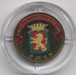 Россия 10 рублей 2011 год - Ржев (цветная)