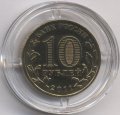 Россия 10 рублей 2011 год - Ржев (цветная)