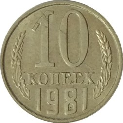 СССР 10 копеек 1981 год - UNC