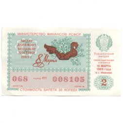 Лотерейный билет РСФСР Денежно-вещевая лотерея 1989 год, 30 копеек, 2 выпуск (8 марта) - XF