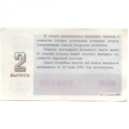 Лотерейный билет РСФСР Денежно-вещевая лотерея 1989 год, 30 копеек, 2 выпуск (8 марта) - XF