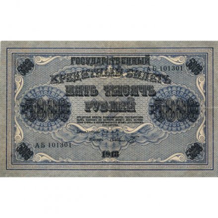 РСФСР 5000 рублей 1918 год - ВЗ горизонтальный - Пятаков - Шмидт - VF