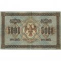 РСФСР 5000 рублей 1918 год - ВЗ горизонтальный - Пятаков - Шмидт - VF