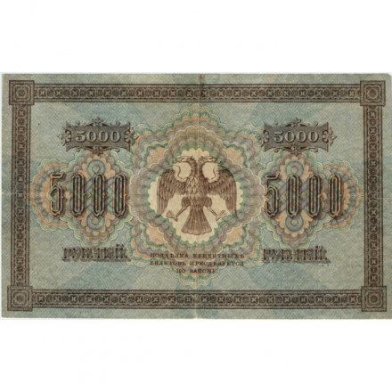 РСФСР 5000 рублей 1918 год - ВЗ горизонтальный - Пятаков - Шмидт - VF