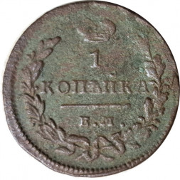 1 копейка 1828 год ЕМ-ИК Николай I (1825-1855) - F