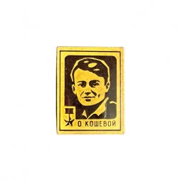Значок О. Кошевой. Герой Советского Союза