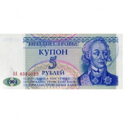 Приднестровье 5 рублей (купон) 1994 год - Александр Суворов. Здание Верховного Совета UNC