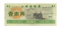 Китай - Рисовые деньги - 0,1 единицы 1976 год - UNC