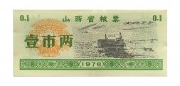 Китай - Рисовые деньги - 0,1 единицы 1976 год - UNC