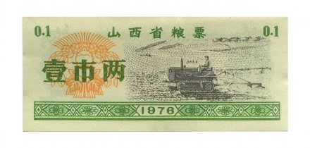 Китай - Рисовые деньги - 0,1 единицы 1976 год - UNC