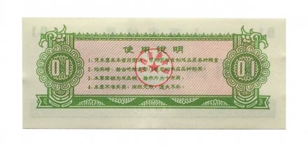Китай - Рисовые деньги - 0,1 единицы 1976 год - UNC
