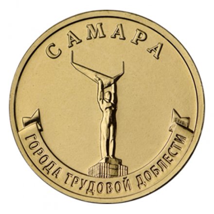 Россия 10 рублей 2024 год - Самара