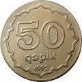 Азербайджан 50 гяпиков 1992 год - Девичья башня (медь-никель)