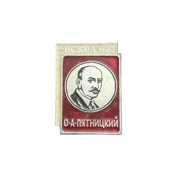 Значок Искра 1900. Осип Аронович Пятницкий
