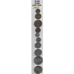 Набор из 10 монет Швеция 1952-1973 год