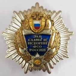 Знак Зал славы и истории ФСО России