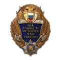 Знак Зал славы и истории ФСО России