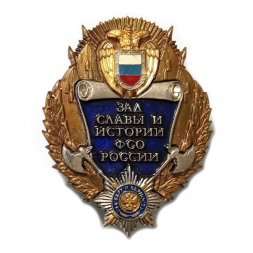 Знак Зал славы и истории ФСО России