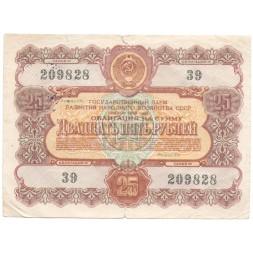 Облигация 25 рублей 1956 год Государственный заем народного хозяйства СССР - F