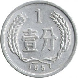 Китай 1 фень 1957 год