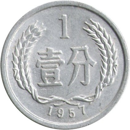 Китай 1 фень 1957 год